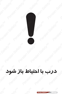 be aware , مراقب , آهسته , 