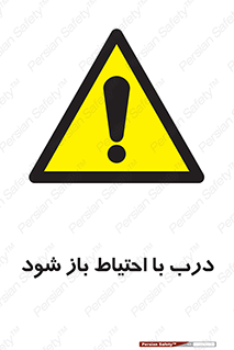 be aware , مراقب , آهسته , 