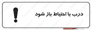 be aware , مراقب , آهسته , 