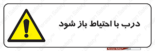 be aware , مراقب , آهسته , 