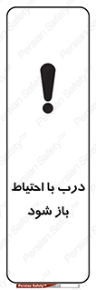 be aware , مراقب , آهسته , 