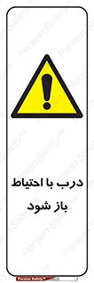 be aware , مراقب , آهسته , 