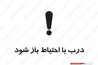 تابلوی ایمنی درب با احتیاط باز شود – طرح 11882