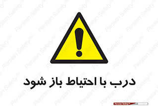 be aware , مراقب , آهسته , 