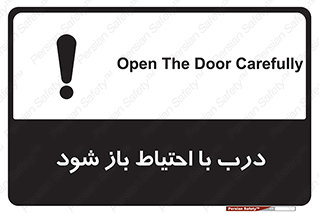 be aware , مراقب , آهسته , 