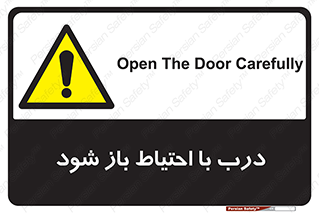 be aware , مراقب , آهسته , 