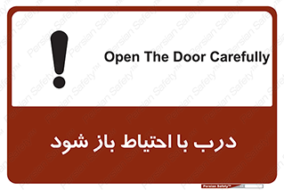 be aware , مراقب , آهسته , 