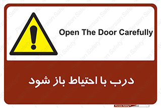 be aware , مراقب , آهسته , 