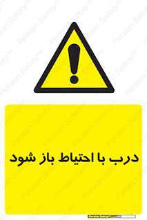 be aware , مراقب , آهسته , 