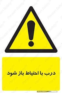 be aware , مراقب , آهسته , 