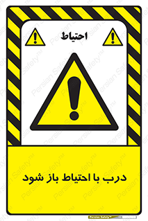 be aware , مراقب , آهسته , 