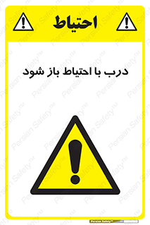 be aware , مراقب , آهسته , 