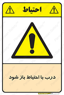 be aware , مراقب , آهسته , 