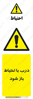 be aware , مراقب , آهسته , 
