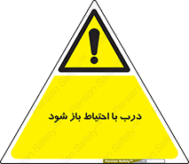 be aware , مراقب , آهسته , 