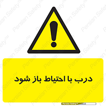 be aware , مراقب , آهسته , 