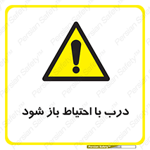 be aware , مراقب , آهسته , 