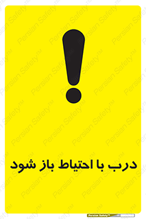 be aware , مراقب , آهسته , 