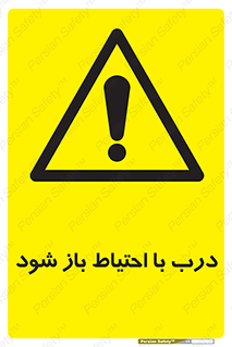 be aware , مراقب , آهسته , 