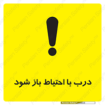 تابلوی ایمنی درب با احتیاط باز شود – طرح 11882