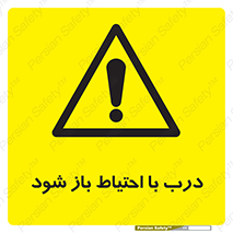 be aware , مراقب , آهسته , 