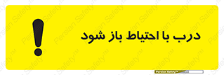 be aware , مراقب , آهسته , 