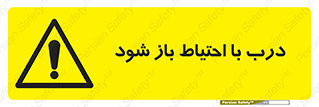 be aware , مراقب , آهسته , 
