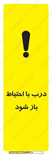 be aware , مراقب , آهسته , 