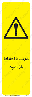 be aware , مراقب , آهسته , 