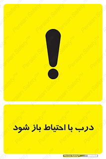 be aware , مراقب , آهسته , 