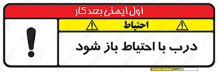 be aware , مراقب , آهسته , 