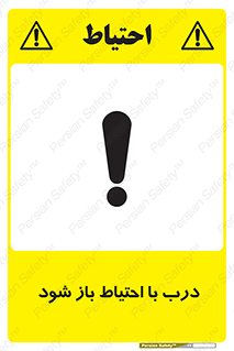 be aware , مراقب , آهسته , 