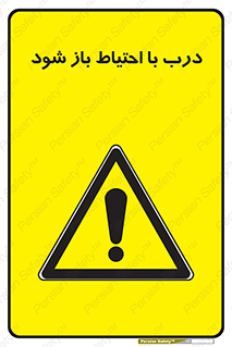 be aware , مراقب , آهسته , 