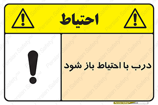 تابلوی ایمنی درب با احتیاط باز شود – طرح 11882