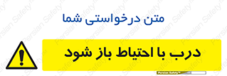 be aware , مراقب , آهسته , 