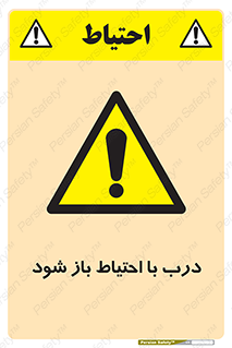 be aware , مراقب , آهسته , 