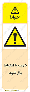 be aware , مراقب , آهسته , 
