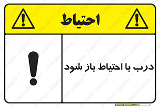 be aware , مراقب , آهسته , 