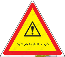 be aware , مراقب , آهسته , 