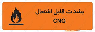 تابلوی ایمنی CNG بشدت قابل اشتعال – طرح 11883