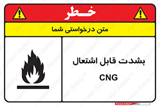 تابلوی ایمنی CNG بشدت قابل اشتعال – طرح 11883