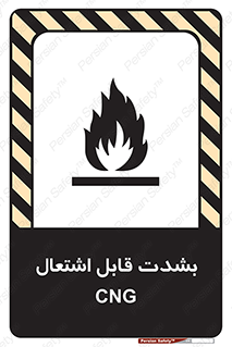 تابلوی ایمنی CNG بشدت قابل اشتعال – طرح 11883