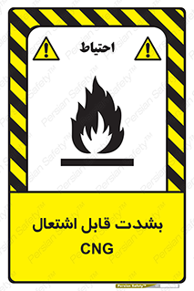تابلوی ایمنی CNG بشدت قابل اشتعال – طرح 11883