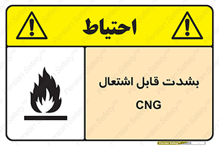 تابلوی ایمنی CNG بشدت قابل اشتعال – طرح 11883