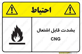 تابلوی ایمنی CNG بشدت قابل اشتعال – طرح 11883