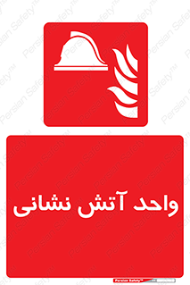 station , fire man , unit , یونیت , بخش , قسمت , 