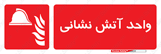 station , fire man , unit , یونیت , بخش , قسمت , 