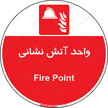 station , fire man , unit , یونیت , بخش , قسمت , 