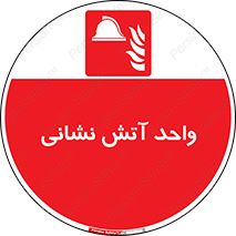 station , fire man , unit , یونیت , بخش , قسمت , 