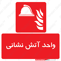 station , fire man , unit , یونیت , بخش , قسمت , 
